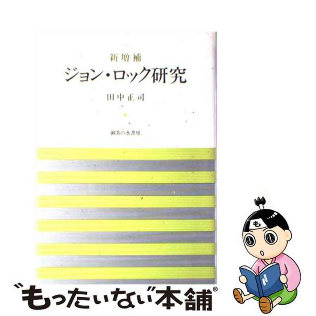 お得セット 【中古】 新増補/御茶の水書房/田中正司 ジョン・ロック研究 人文+社会