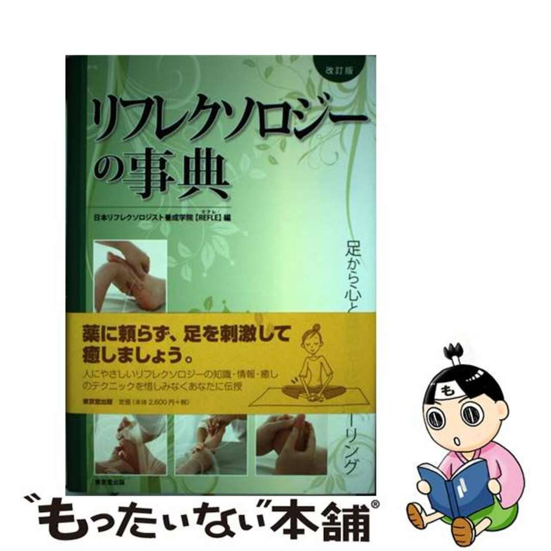 【中古】 リフレクソロジーの事典 足から心と体のセルフヒーリング 改訂版/東京堂出版/日本リフレクソロジスト養成学院〈Ｒｅｆｌ エンタメ/ホビーの本(健康/医学)の商品写真