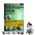 【中古】 リフレクソロジーの事典 足から心と体のセルフヒーリング 改訂版/東京堂