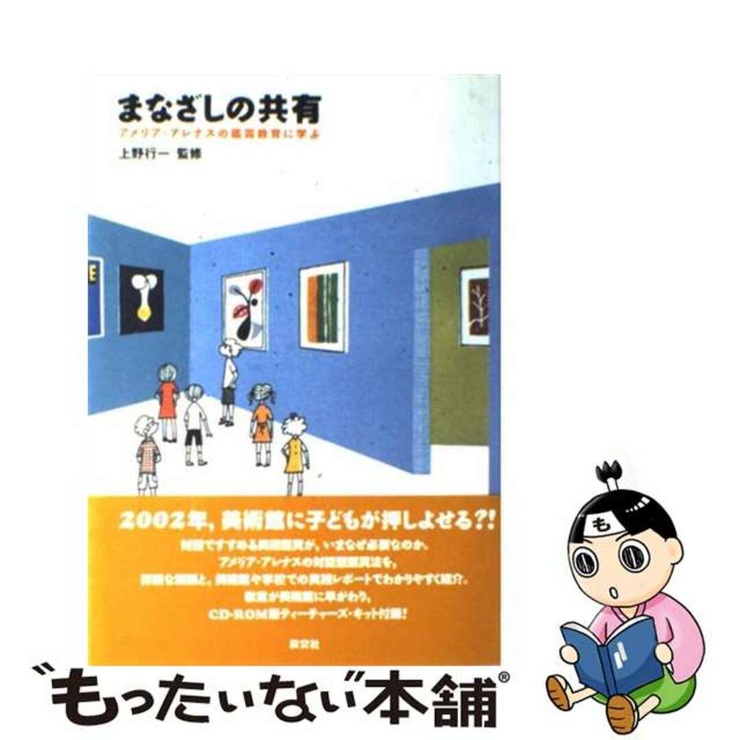 まなざしの共有 アメリア・アレナスの鑑賞教育に学ぶ/淡交社/上野行一