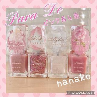 パラドゥ(Parado)のPara  Do  ミニネイル   ピンク系セルフネイル４色セット(マニキュア)