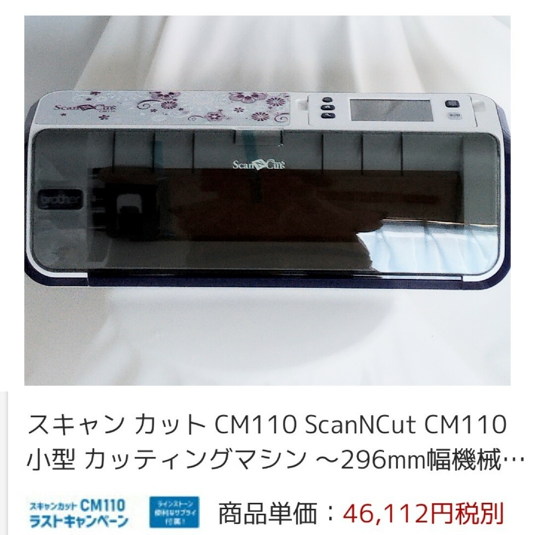 ブラザースキャンカットCM110今だけ！ - その他