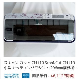 ブラザー(brother)のブラザースキャンカットCM110今だけ！(その他)