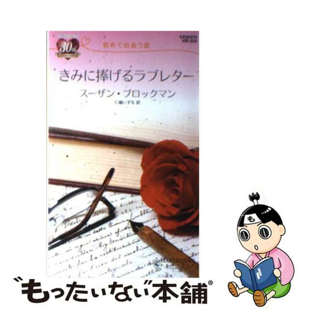 【中古】 きみに捧げるラブレター 初めて出会う恋/ハーパーコリンズ・ジャパン/スーザン・ブロックマン エンタメ/ホビーの本(文学/小説)の商品写真