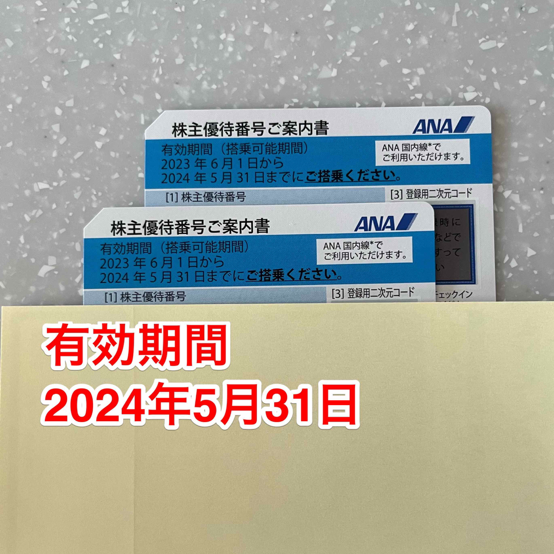 ANA 株主優待 2枚 2024年5月31日まで