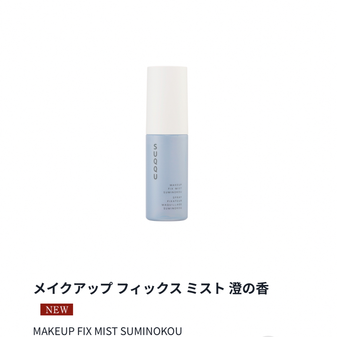 SUQQU メイクアップ フィックス ミスト 澄の香 50ml 未使用