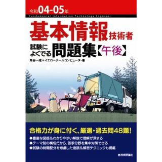 基本情報技術者　試験によくでる問題集〈午後〉(令和０４－０５年)／角谷一成(著者),イエローテールコンピュータ(著者)(資格/検定)