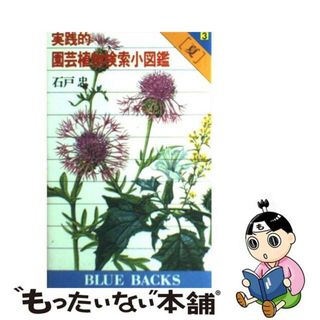 【中古】 実践的園芸植物検索小図鑑 ３/講談社/石戸忠(住まい/暮らし/子育て)