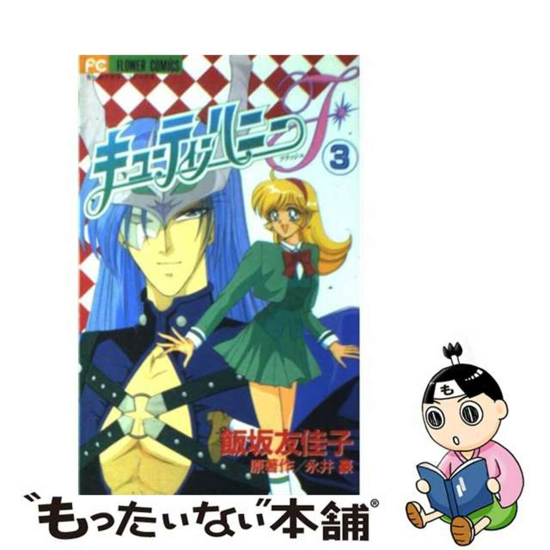 キューティーハニーＦ ３/小学館/飯坂友佳子