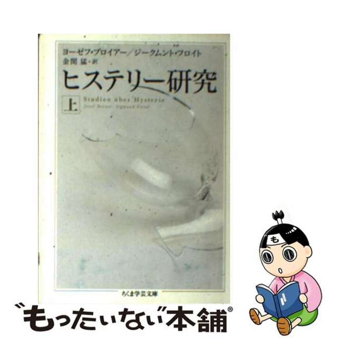 大特価 ヒステリー研究 ヨーゼフ 上/筑摩書房/ヨーゼフ・ブロイアー