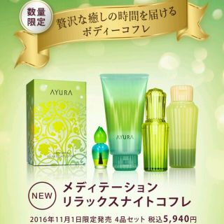 アユーラ(AYURA)の週末限定値下げ！新品♪AYURA♪ナイトコフレ♪(入浴剤/バスソルト)