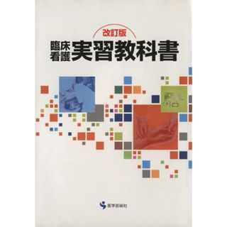 看護 教科書の通販 2,000点以上 | フリマアプリ ラクマ