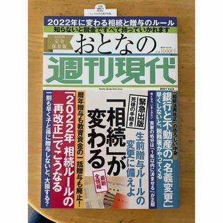 コウダンシャ(講談社)の「相続」が変わる 週刊現代別冊 おとなの週刊現代 2021 vol.5 (ビジネス/経済)