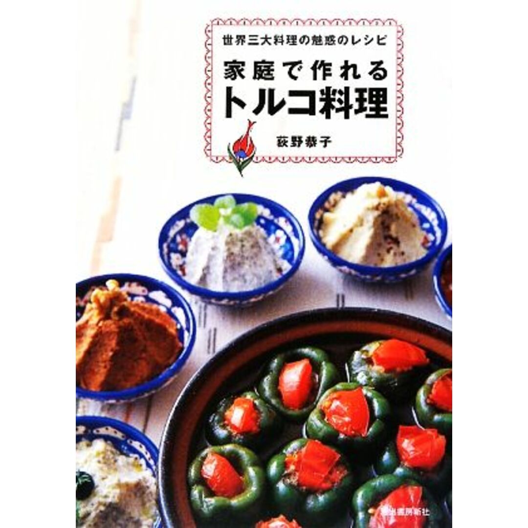 家庭で作れるトルコ料理 世界三大料理の魅惑のレシピ／荻野恭子【著】 エンタメ/ホビーの本(料理/グルメ)の商品写真