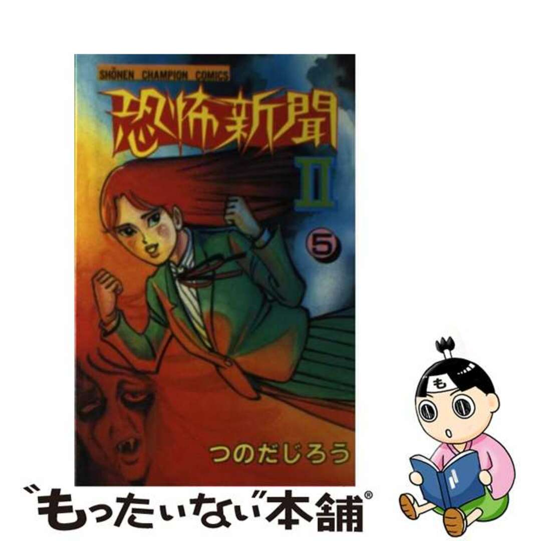 恐怖新聞２ ５/秋田書店/つのだじろう