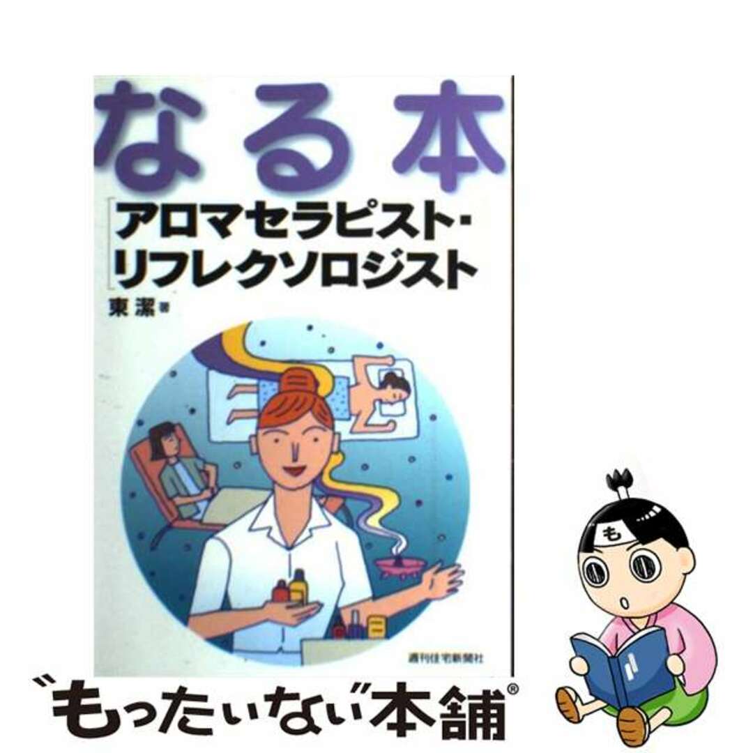 【中古】 なる本アロマセラピスト・リフレクソロジスト/週刊住宅新聞社/東潔 エンタメ/ホビーの本(資格/検定)の商品写真