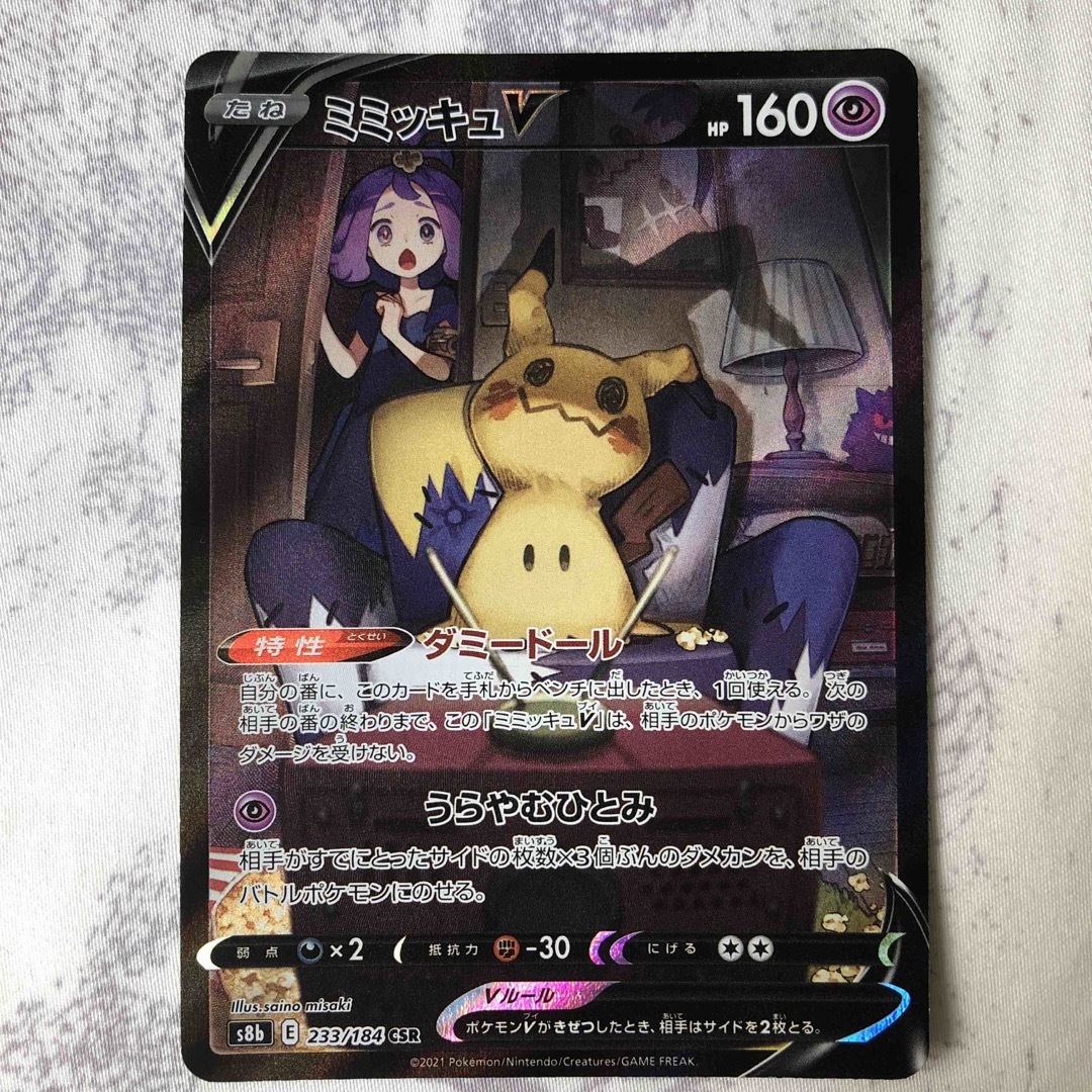 ポケモンカードミミッキュV 美品