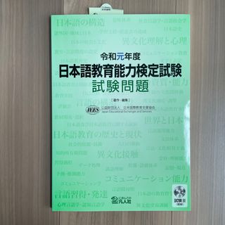 日本語教育能力検定試験試験問題 令和元年度　二年度　平成30年度(語学/参考書)