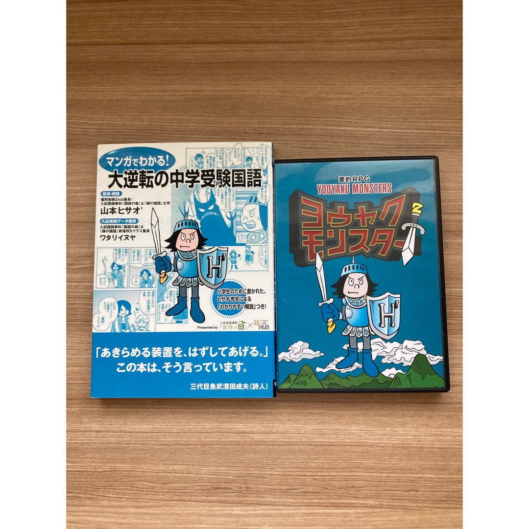 要約RPG ヨウヤクモンスター 大逆転の中学受験国語 - その他 要約RPG ヨウヤクモンスター 大逆転の中学受験国語 - その他