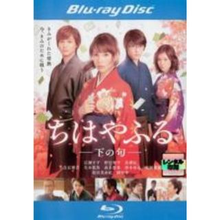 Blu-ray▼ちはやふる(4枚セット)上の句、下の句、繋ぐ、結び ブルーレイディスク▽レンタル落ち 全4巻