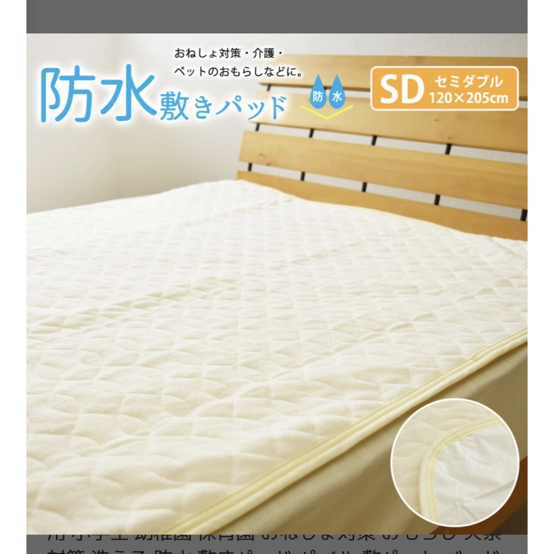 セミダブル防水敷きパッド インテリア/住まい/日用品の寝具(その他)の商品写真