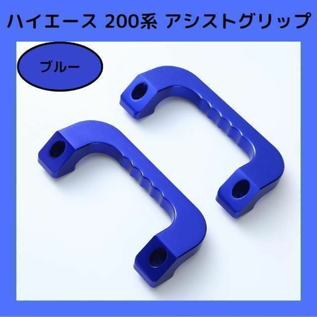 ブルー】ハイエース 200系 アシストグリップ フロント 左右セット