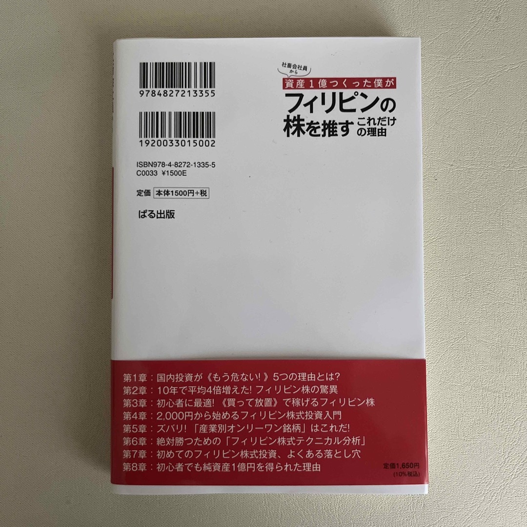 社畜会社員から資産１億つくった僕がフィリピンの株を推すこれだけの理由