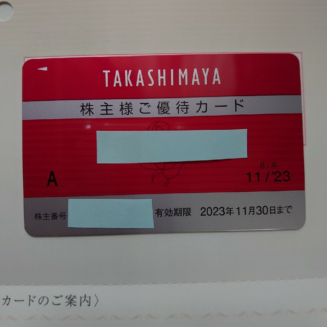 【限度額無し】高島屋 株主優待カード 2023年11月30日まで