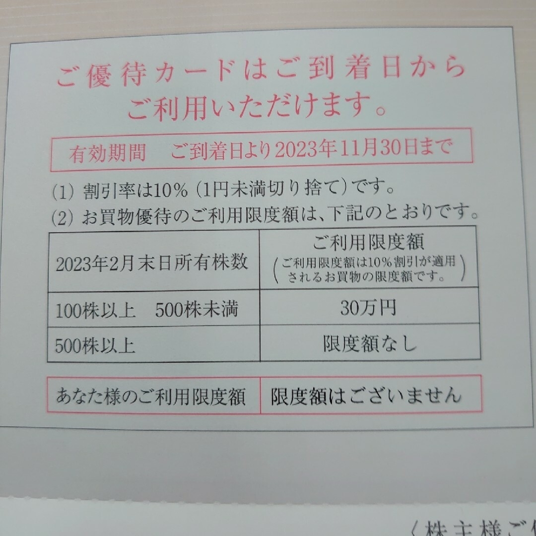 限度額無し 高島屋優待カード 〜23'/11 - ショッピング