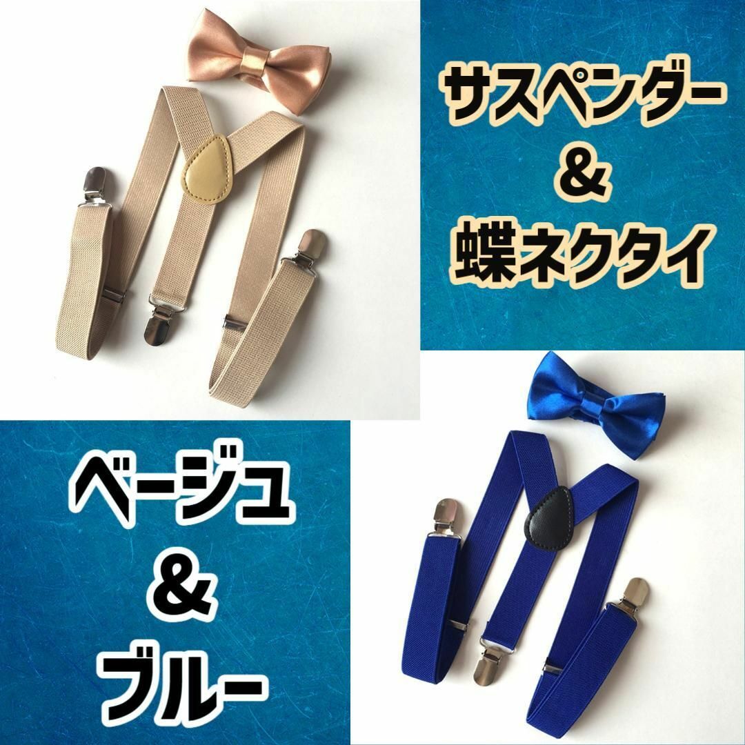 キッズ 子供用 蝶ネクタイ サスペンダー 2色セット ベージュ&青 まとめ売り キッズ/ベビー/マタニティのこども用ファッション小物(ベルト)の商品写真