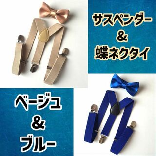 キッズ 子供用 蝶ネクタイ サスペンダー 2色セット ベージュ&青 まとめ売り(ベルト)