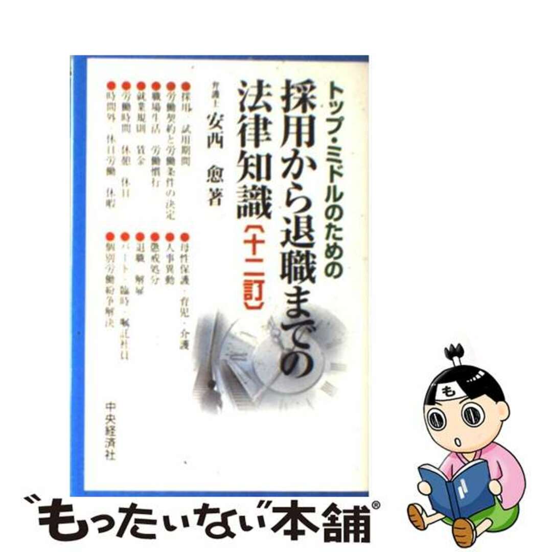トップ・ミドルのための採用から退職までの法律知識 １２訂/中央経済社/安西愈（弁護士）