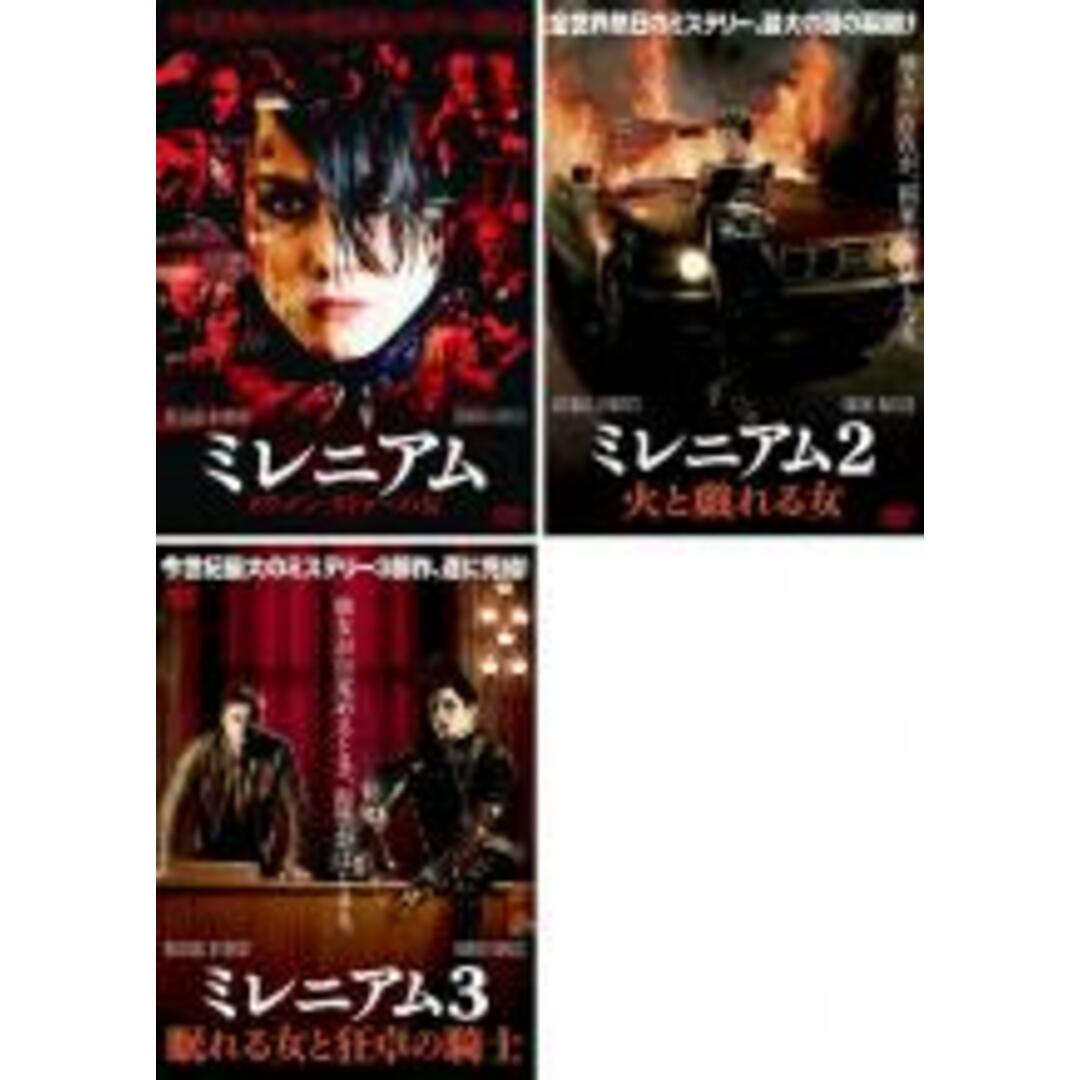 DVD▼ミレニアム(3枚セット)ドラゴン・タトゥーの女・2 火と戯れる女・3 眠れる女と狂卓の騎士▽レンタル落ち 全3巻