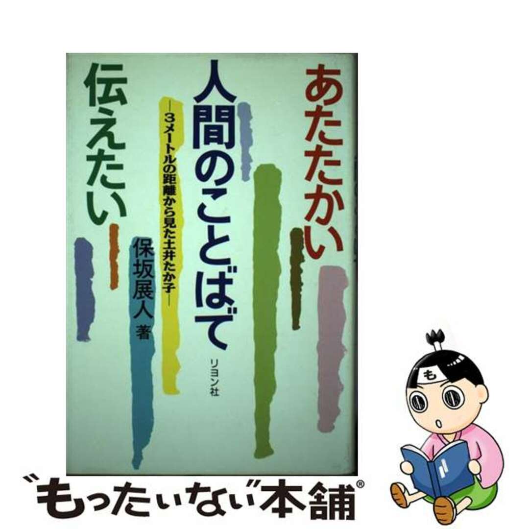 あたたかい人間のことばで伝えたい ３メートルの距離から見た土井たか子/リヨン社/保坂展人