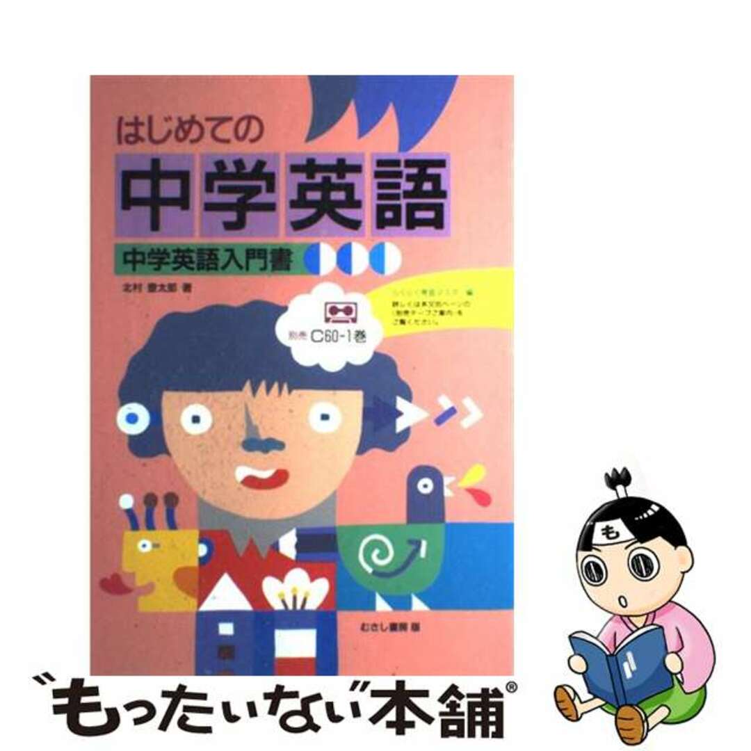 単行本ISBN-10はじめての中学英語/むさし書房/北村豊太郎
