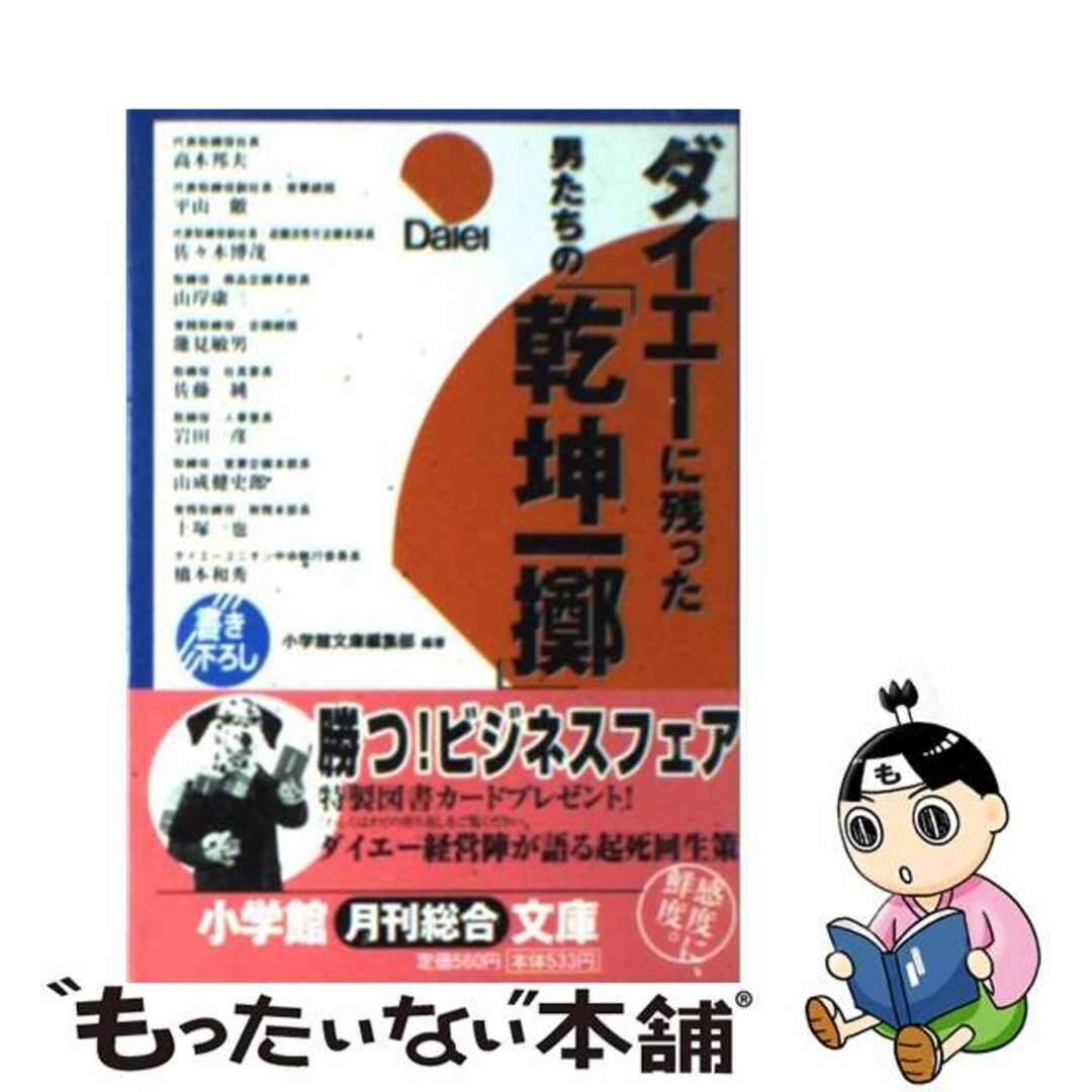 ダイエーに残った男たちの「乾坤一擲」/小学館/小学館シヨウガクカンページ数