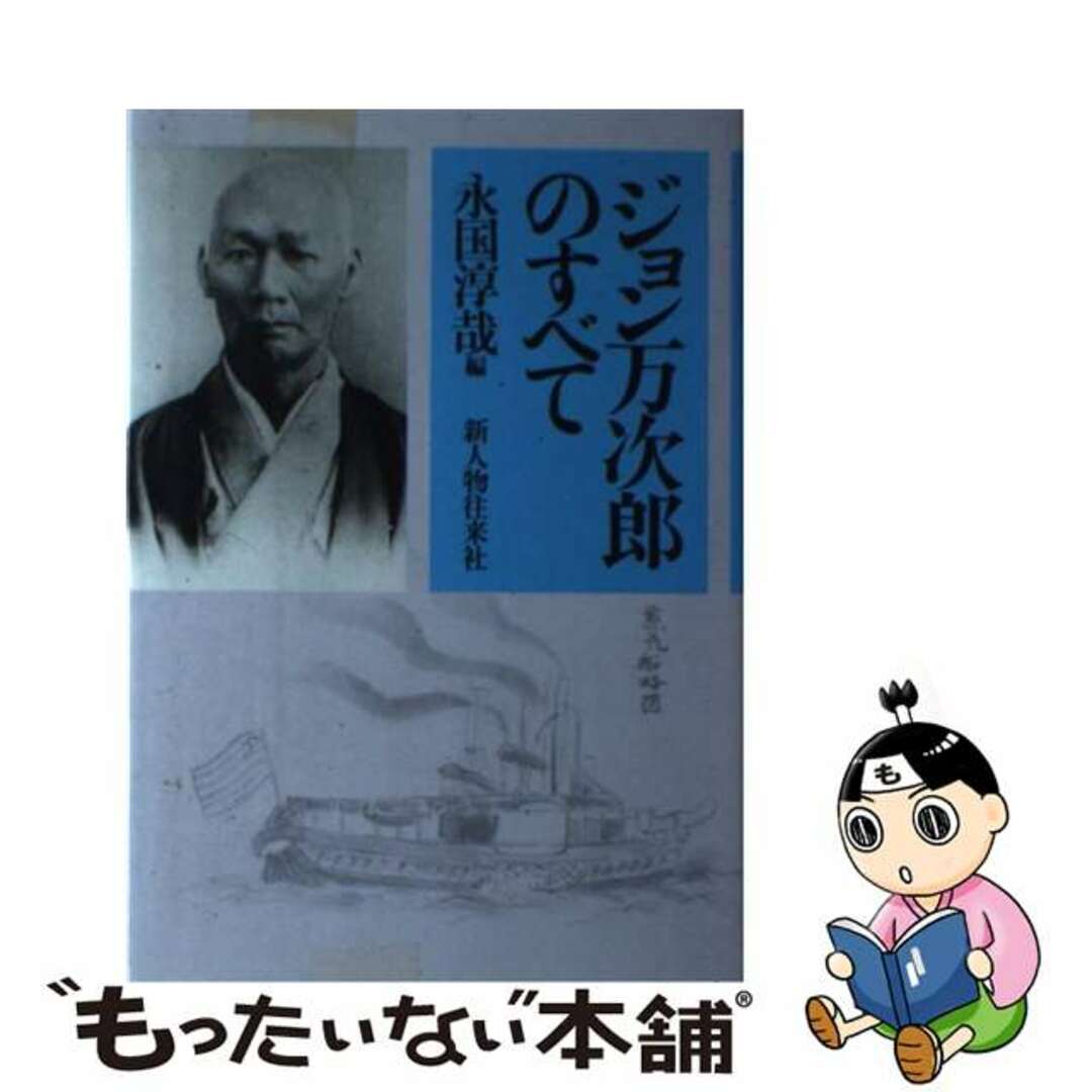 もったいない本舗　by　中古】　ジョン万次郎のすべて/新人物往来社/永国淳哉の通販　ラクマ店｜ラクマ