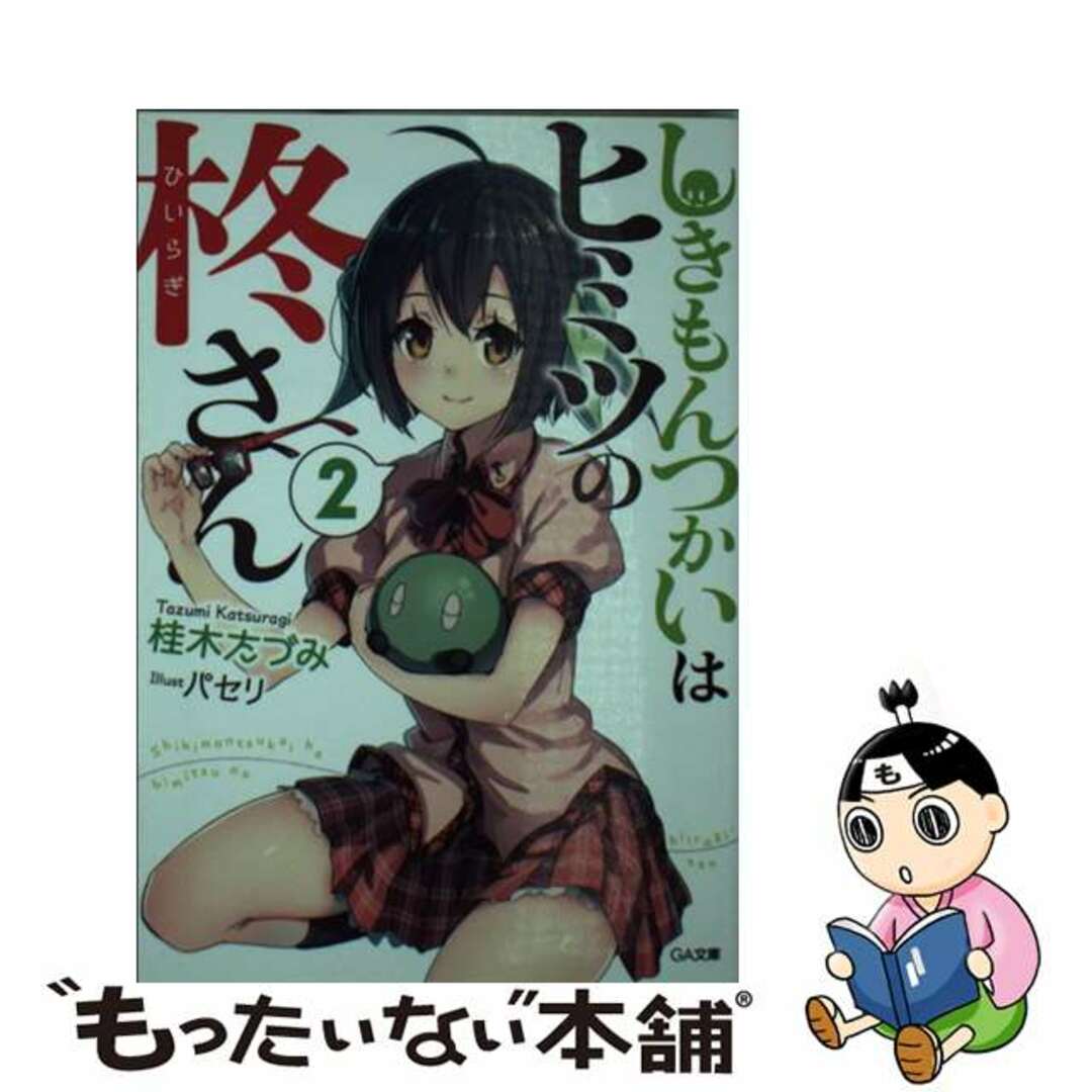 【中古】 しきもんつかいはヒミツの柊さん 2/SBクリエイティブ/桂木たづみ エンタメ/ホビーの本(文学/小説)の商品写真
