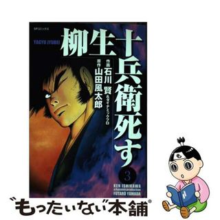 【中古】 柳生十兵衛死す ３/リイド社/石川賢(青年漫画)