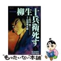 【中古】 柳生十兵衛死す ３/リイド社/石川賢