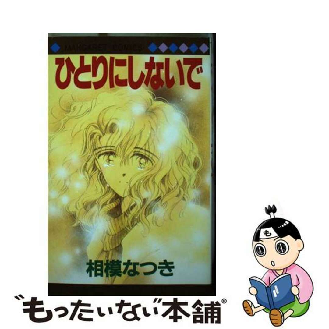 【中古】 ひとりにしないで/集英社/相模なつき