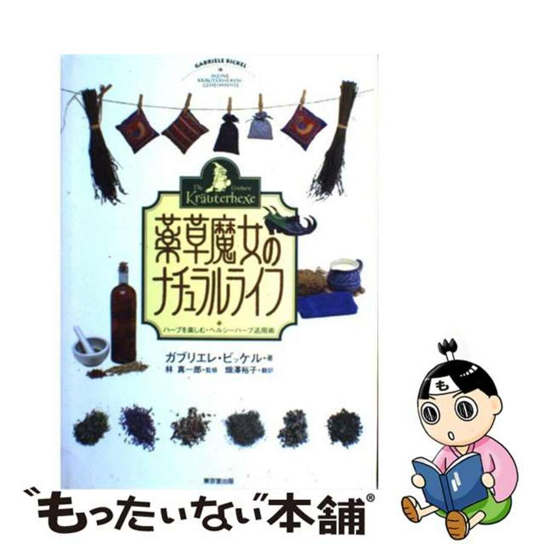 【中古】 薬草魔女のナチュラルライフ ハーブを楽しむ・ヘルシーハーブ活用術/東京堂出版/ガブリエレ・ビッケル エンタメ/ホビーの本(ファッション/美容)の商品写真