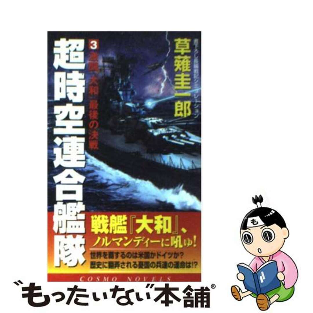 コスミック出版発行者カナ超時空戦艦『大和』 ３/コスミック出版/草薙圭一郎