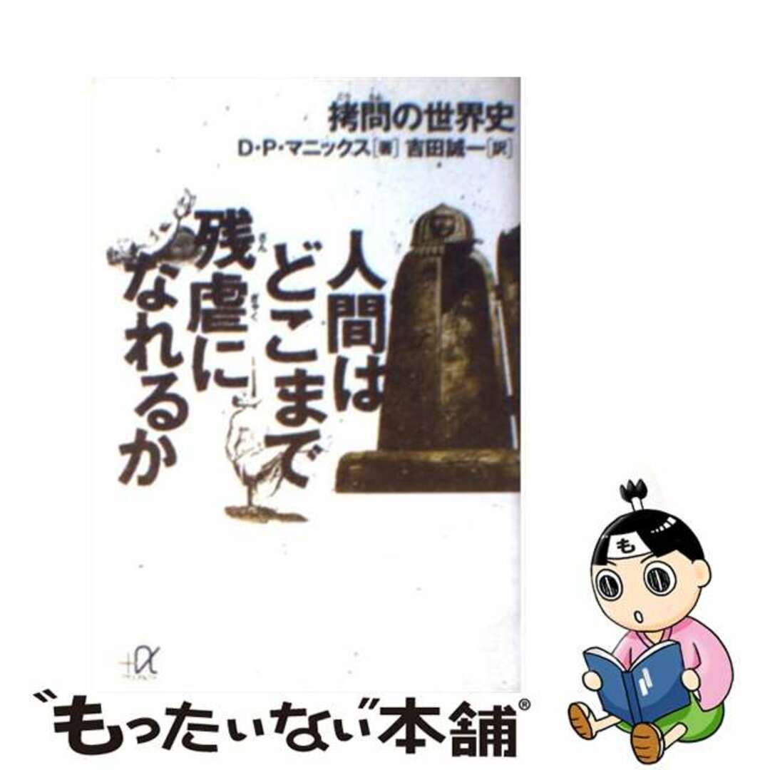 【中古】 人間はどこまで残虐になれるか 拷問の世界史/講談社/ダニエル・P.マニックス エンタメ/ホビーのエンタメ その他(その他)の商品写真