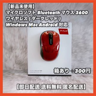 マイクロソフト(Microsoft)のマイクロソフト Bluetooth モバイル マウス 3600(PC周辺機器)