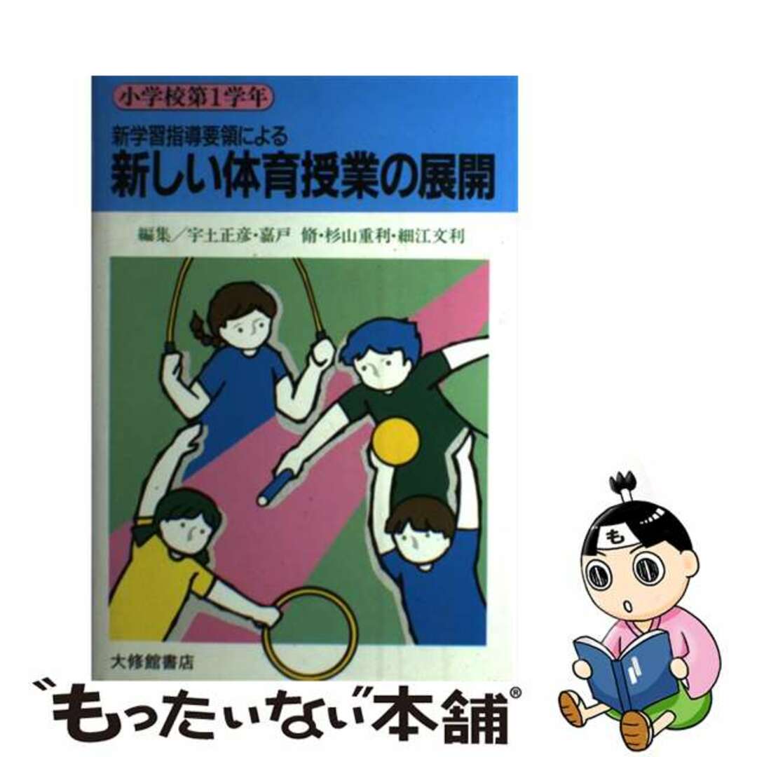 ウドマサヒコ発行者新しい体育授業の展開 新学習指導要領による 小学校第１学年/大修館書店/宇土正彦