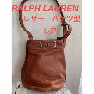 ラルフローレン(Ralph Lauren)のラルフローレン　ショルダーバッグ　レザー　茶　バケツ型　レア　大型(ショルダーバッグ)