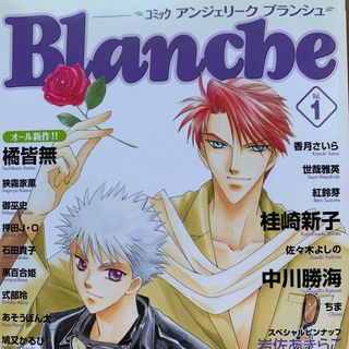 美品★コミック アンジェリーク ブランシュ Blanche（1）(その他)