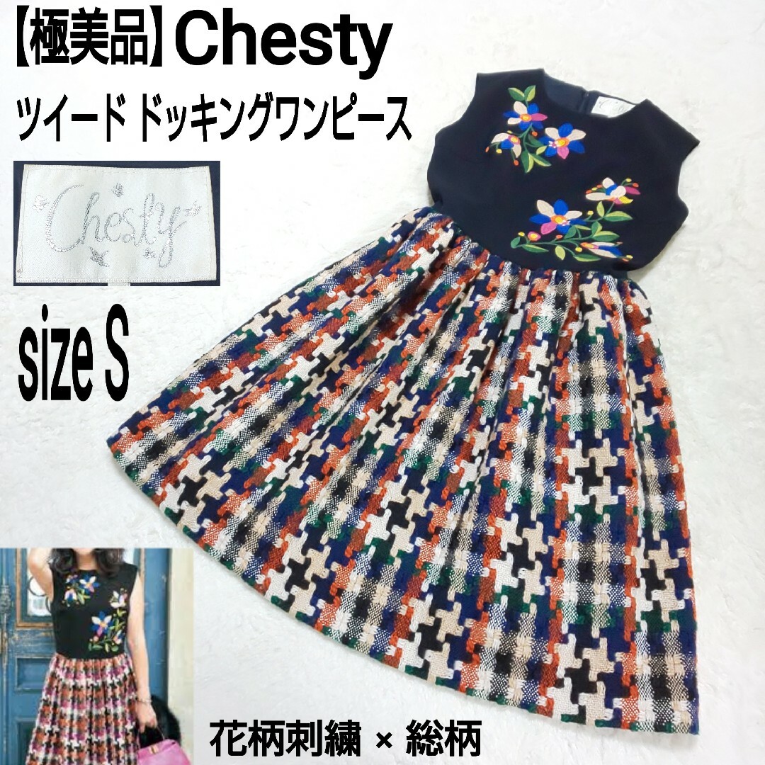 Chesty(チェスティ)の【極美品】Chesty 花柄刺繍 ツイード ドッキングワンピース ノースリーブ レディースのワンピース(ひざ丈ワンピース)の商品写真