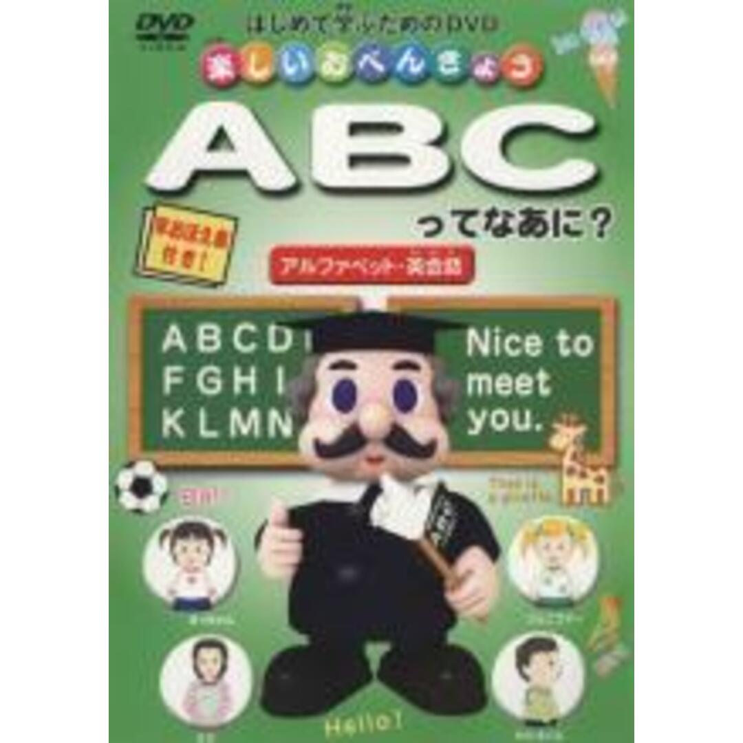 【中古】DVD▼楽しいおべんきょう ABCってなあに? アルファベット・英会話 エンタメ/ホビーのDVD/ブルーレイ(趣味/実用)の商品写真